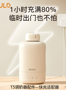 SKULD时蔻T5调奶器 配件 快充适配器F10
