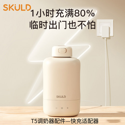 时蔻恒温调奶器SKULD快充头
