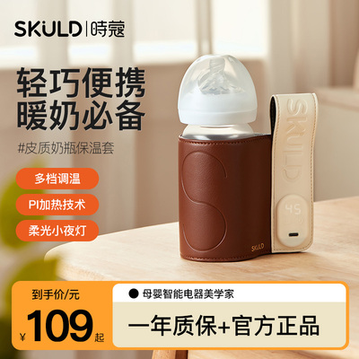 SKULD时蔻婴儿保温奶瓶套暖奶防摔套恒温加热电适用贝亲赫根世喜