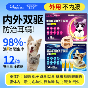 吡虫啉莫昔克丁滴剂猫狗狗体内外一体驱虫药螨虱子蛔虫跳蚤心丝虫