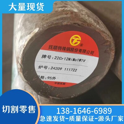 销售22Cr12NiMo1W1V圆钢，圆棒，可切割，抚顺特钢，真材实料