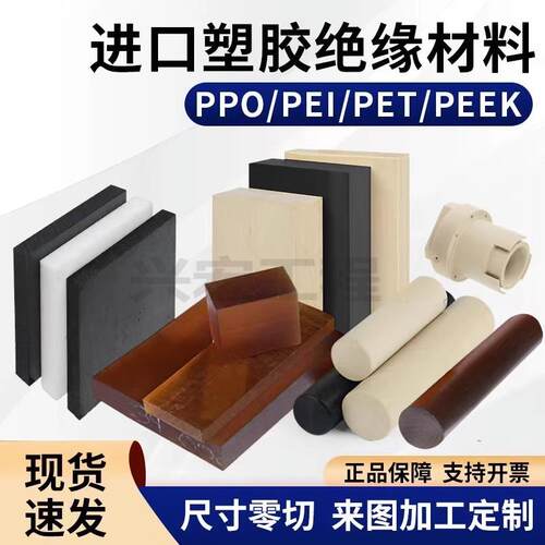 .进口PEEK板 PPO聚苯醚棒板 特种耐高温PEI板 PET PBT PPS板棒加