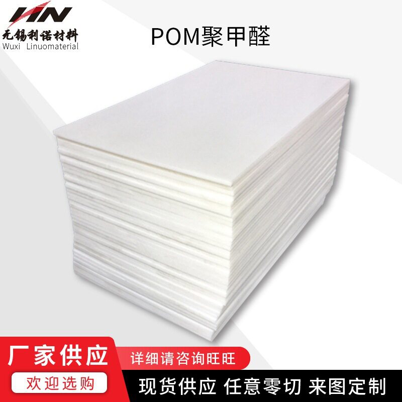 .现货供应POM板 聚甲醛板赛钢板高硬度塑料板任意零切