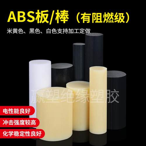 .厂家黑色防静电ABS棒零切白色米黄色阻燃757ABS板材1mm