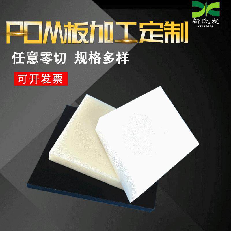.白色赛钢 聚甲醛板赛钢板防静电POM板黑色塑钢板零切POM板材