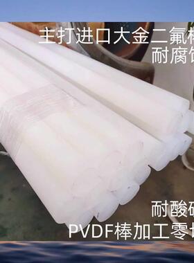 .日本进口大金pvdf棒pfa板耐酸碱pctfe棒耐低温聚三板加工PVDF/p