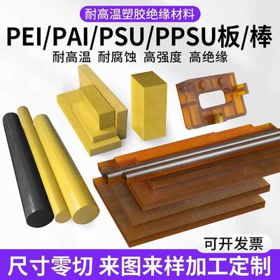 .进口琥珀色PEI板聚醚酰亚胺PEI棒PAI板棒半透明聚砜PSU棒PPSU板