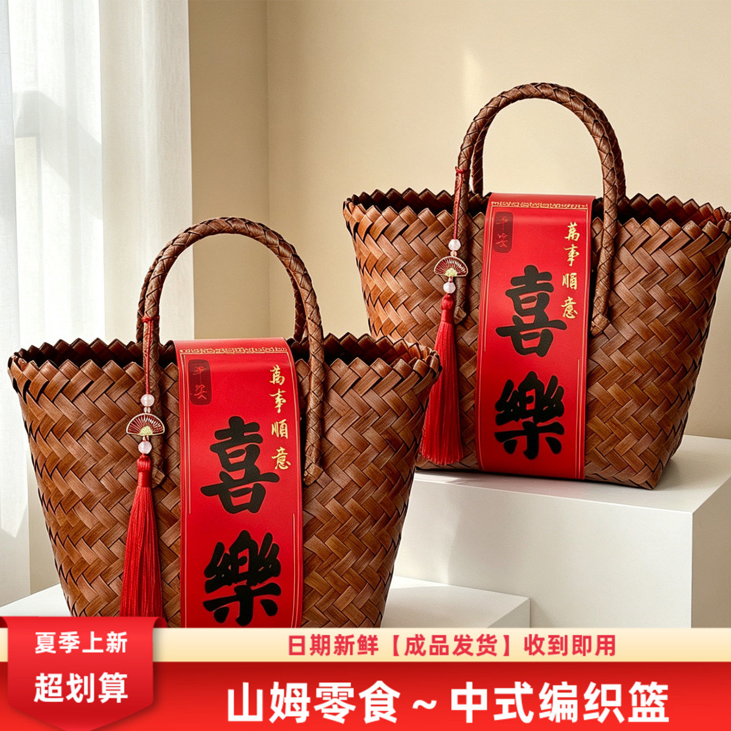 高档编织篮＋山姆零食成品发货