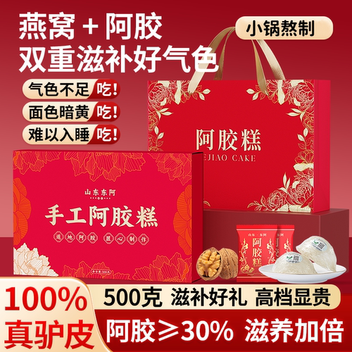 东阿正宗阿胶糕燕窝礼盒气血补品
