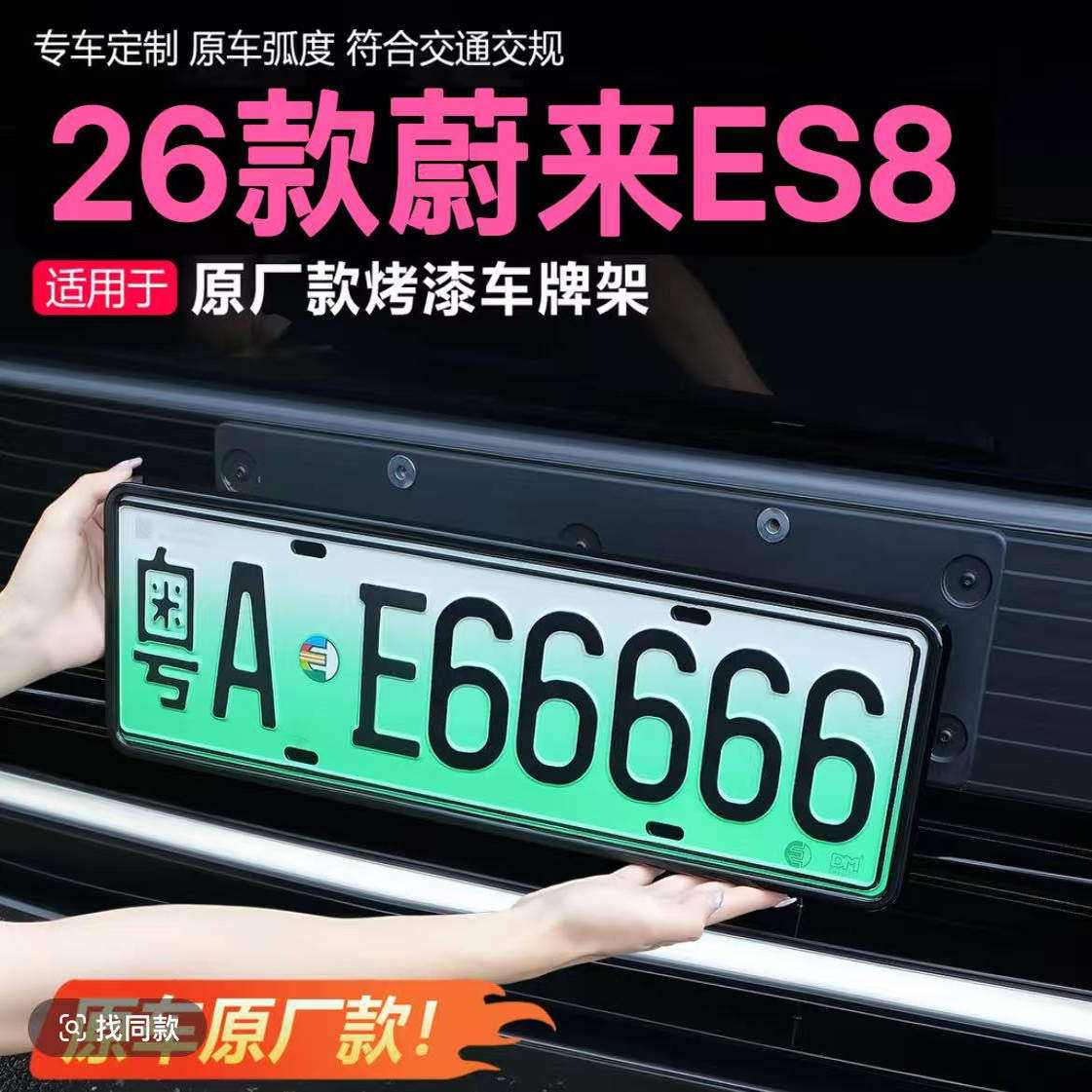 26蔚来es8车牌照框新交规车牌架