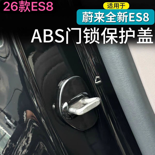 26款ES8门锁盖ABS防刮减震保护盖