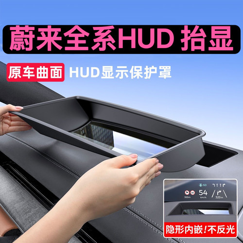 26款蔚来抬头显示防尘HUD保护罩