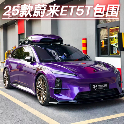 25款蔚来ET5/TWESTU款包围套件