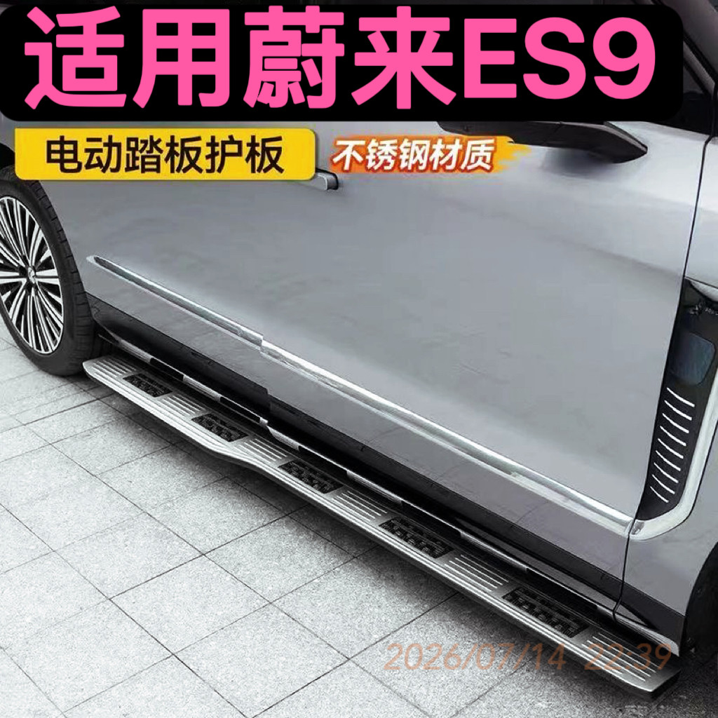 蔚来ES9车门踏板面板贴脚踏防滑