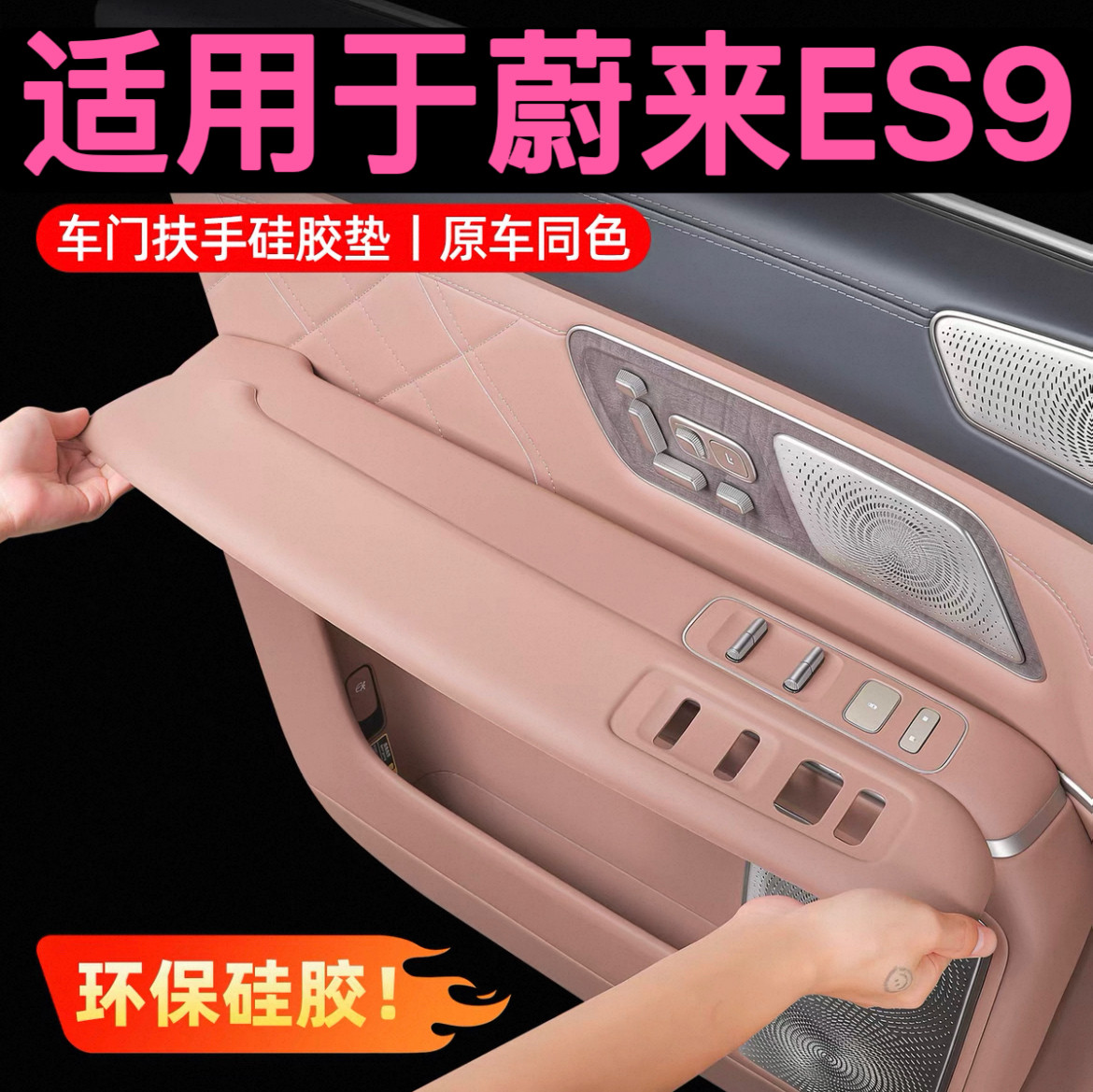 蔚来ES9车门扶手保护门边防护垫