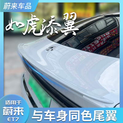 蔚来ET7专车专用运动尾翼