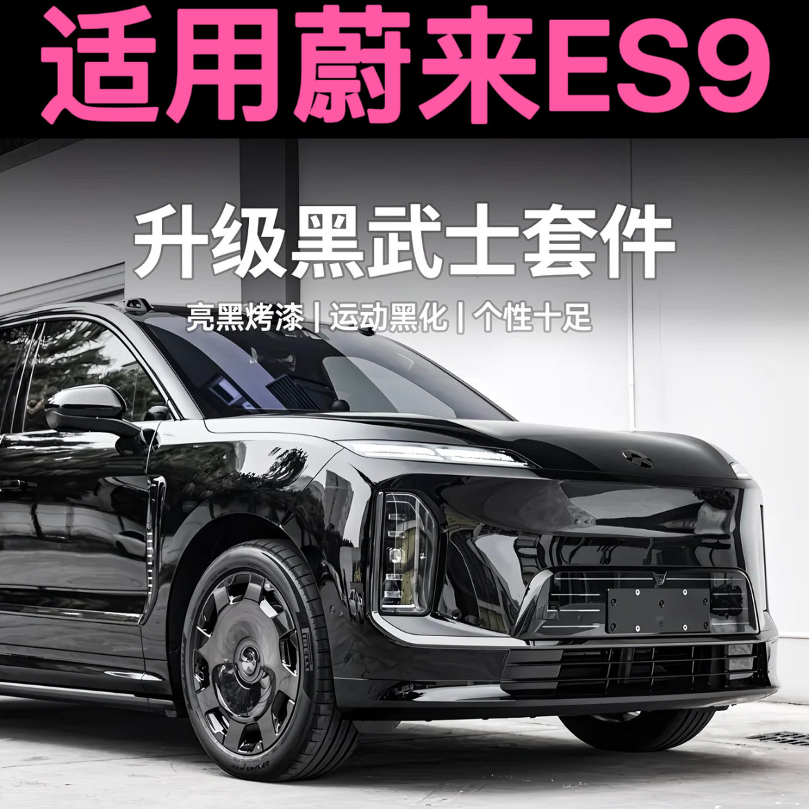 蔚来ES9车身饰条改装黑武士升级