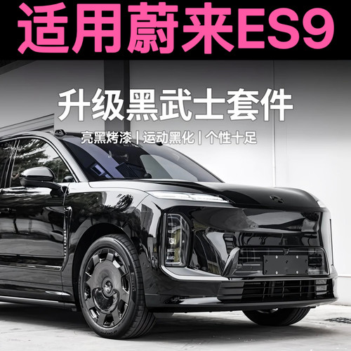 蔚来ES9车身饰条改装黑武士升级