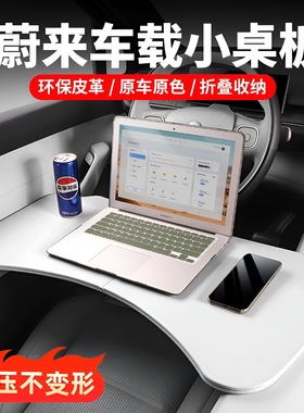 适用于蔚来ES8ES6EC6ET5TET7车载小桌板折叠电脑桌餐桌用品配件