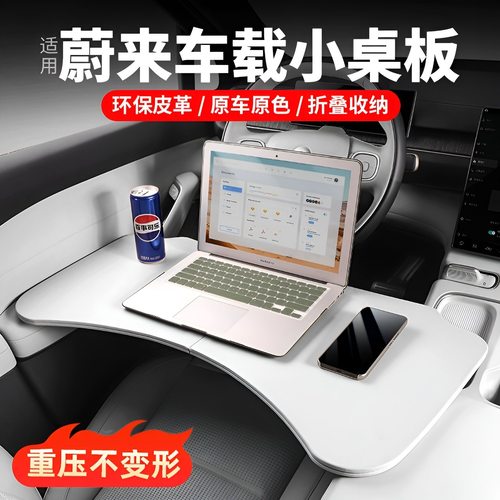 蔚来适用车载折叠电脑餐桌