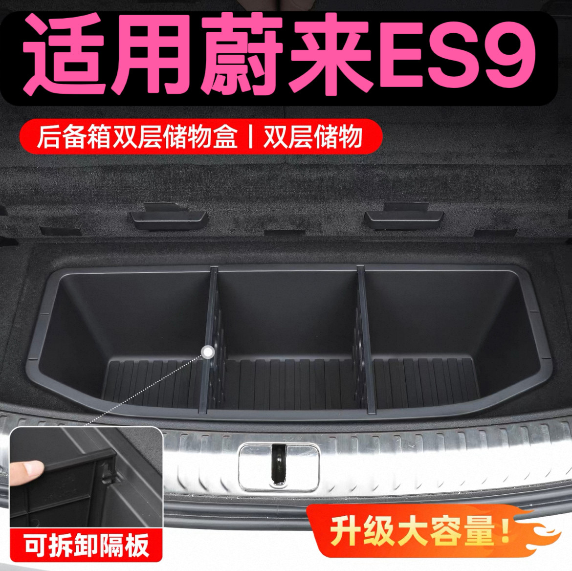 蔚来ES9后备箱下隔层储物盒收纳