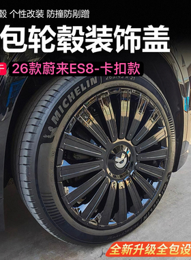 适用26款蔚来ES8轮毂盖卡扣款轮毂保护罩21/22寸轮圈改装配件
