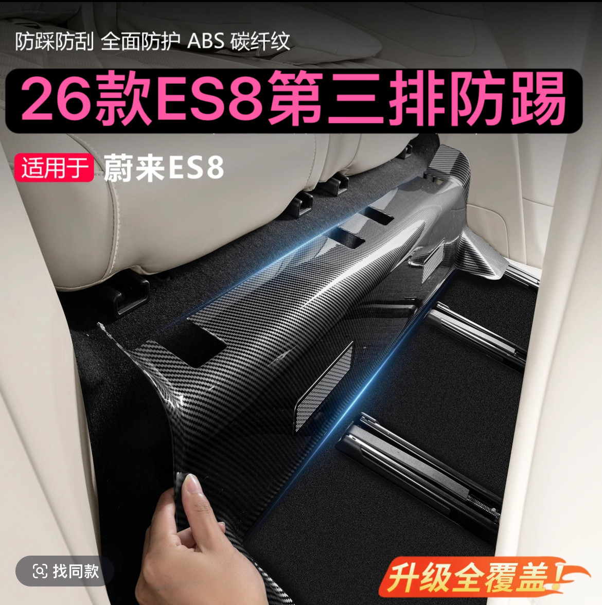 26款蔚来ES8第三排座椅防踢垫后排碳纤纹改装全包防护垫内饰配件,汽车用品/电子/清洗/改装,车用防踢垫/防磨垫,淘宝优惠券,粉丝福利购,淘宝优惠卷