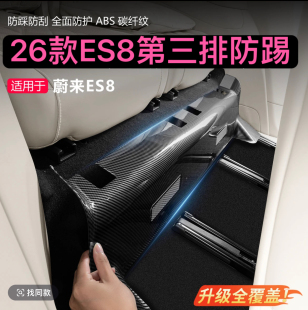 26款 全包防护垫内饰配件 蔚来ES8第三排座椅防踢垫后排碳纤纹改装