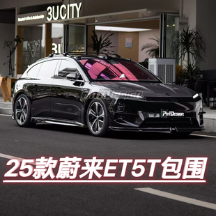适用于25款蔚来et5t升级改装PNT款亮黑包围套件前唇后唇侧裙外观