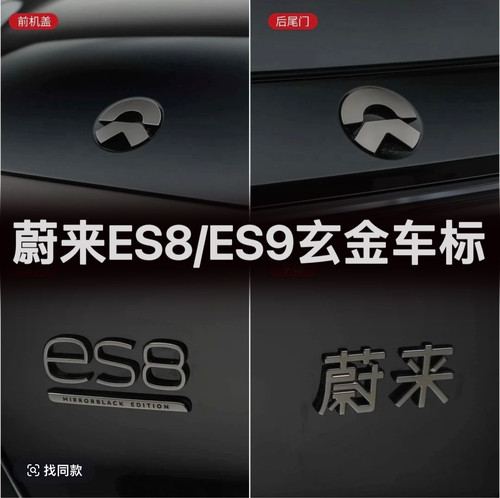 26款蔚来ES8/ES9玄金版车标升级