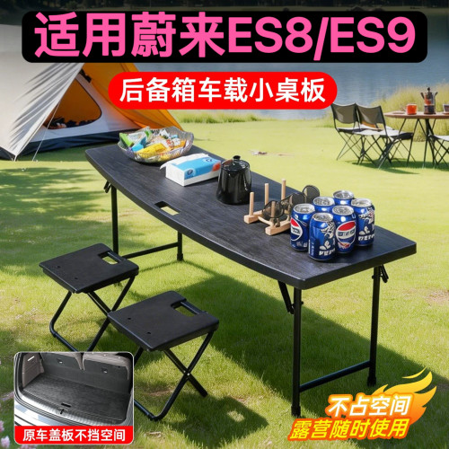 蔚来ES8/ES9车载小桌板折叠露营