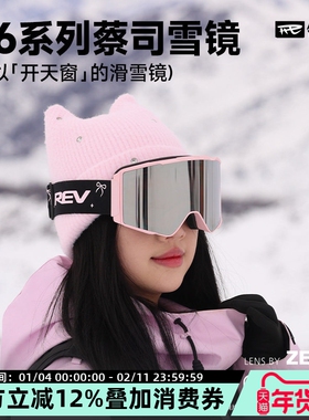 REV锐伍C6镇风滑雪眼镜蔡司镜片三档调节通风防雾男女柱面大视野