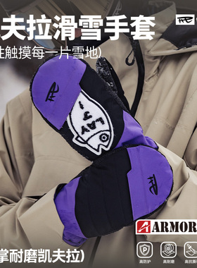 REV锐伍滑雪手套凯夫拉防水单板冬季耐磨女男内置护腕保暖内胆