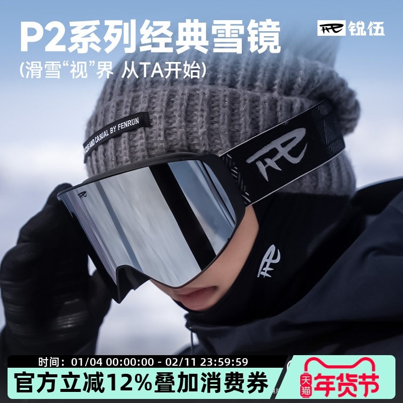REV锐伍P2滑雪眼镜单双板雪镜磁吸大视野柱面男女成人防雾高清,户外/登山/野营/旅行用品,滑雪眼镜,淘宝优惠券,粉丝福利购,淘宝优惠卷