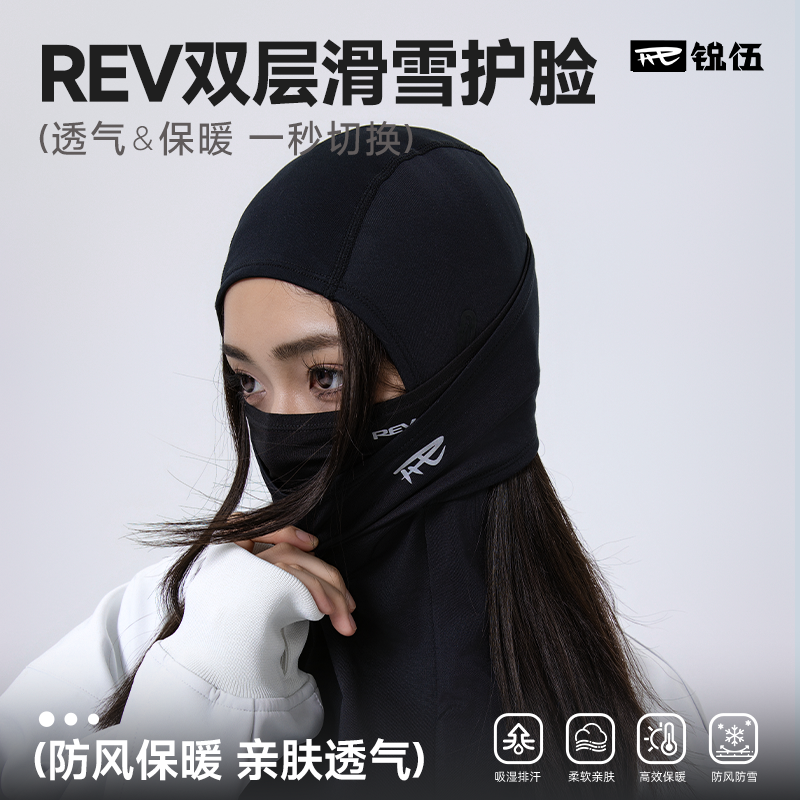 REV锐伍滑雪护脸双层设计面罩单板头套速干透气保暖防风男女速干