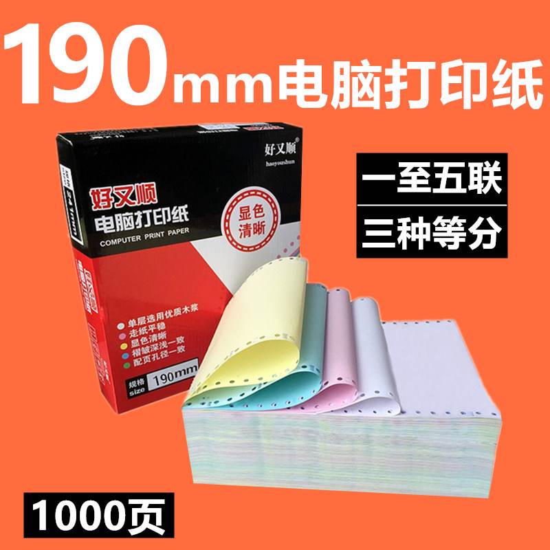 190mm电脑针式打印纸一联二联三联二三等分四联五联连打发货清单