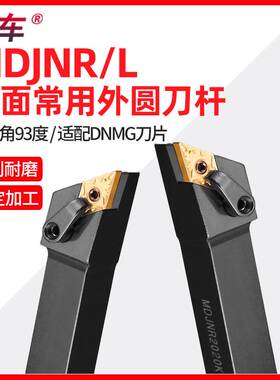数控车刀杆 93度外圆车刀MDJNR2020K11/2525M1504/3232P1506反刀