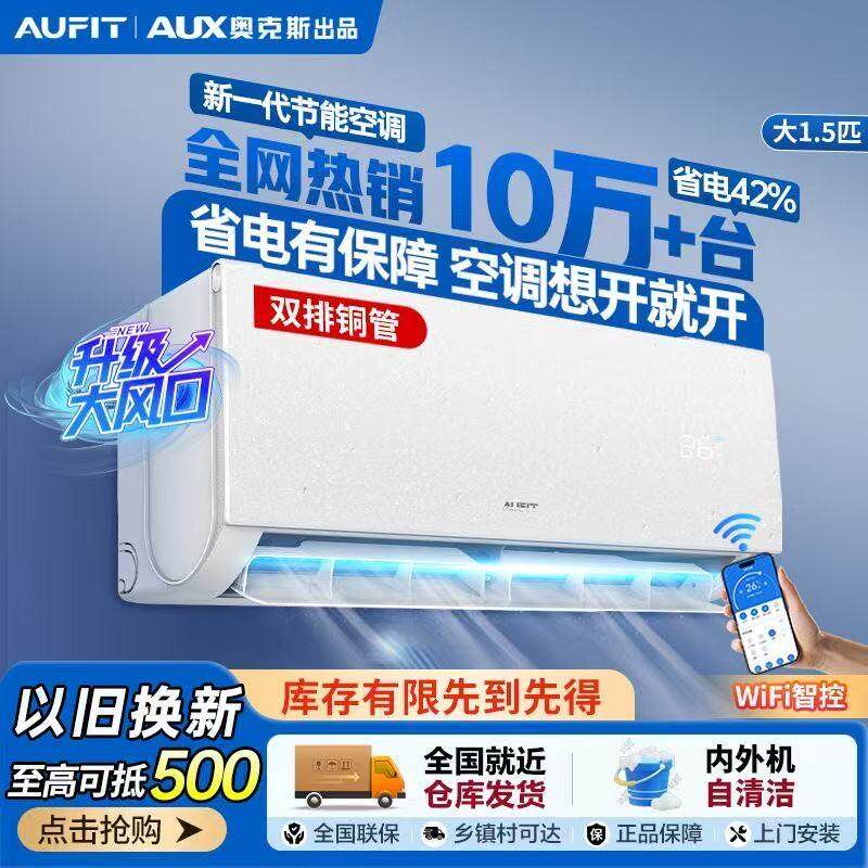 AUFIT奥克斯空调出品1.5匹一级能效变频冷暖家用省电以旧换新