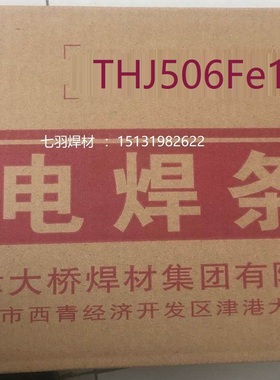 天津大桥THJ506Fe16 J506Fe13 J506Fe-1 J506Fe E7018 7028电焊条