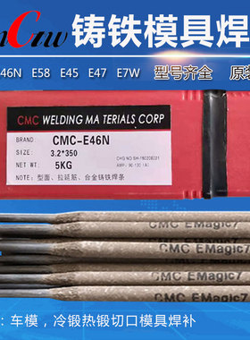 CMC-E47N EMagic7 E45 E46N E7w E58铸铁刀口冷冲模具修补焊条