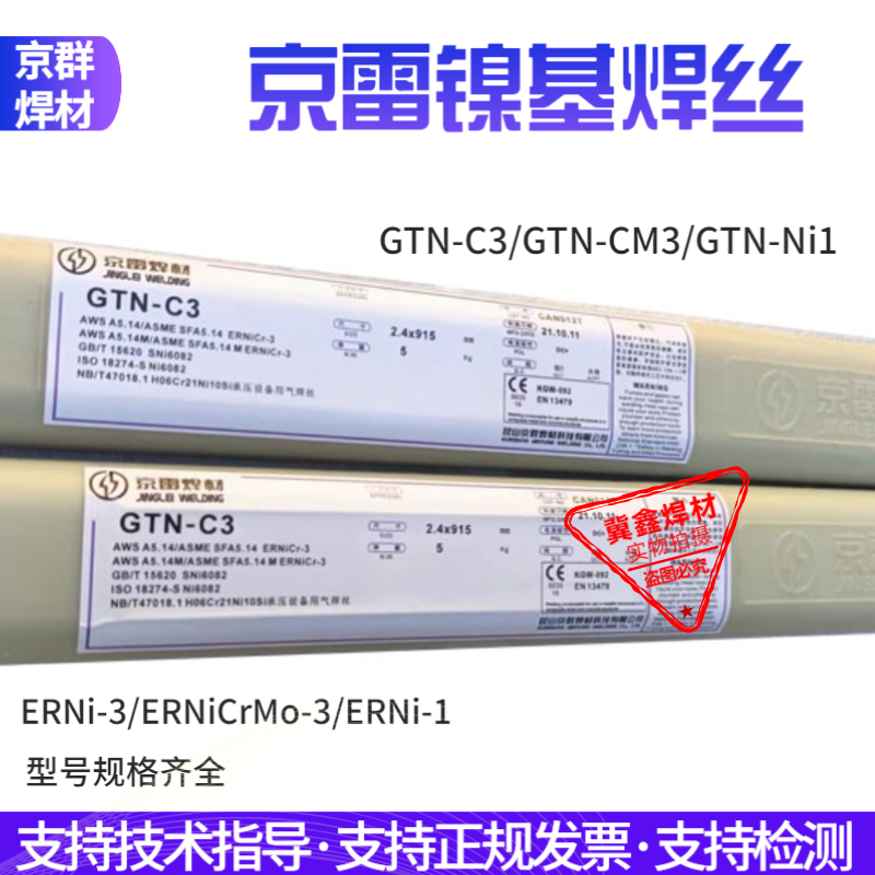 京雷焊材GTN-Ni1GTN-C3ERNiCr-3 GTU-N7 GTN-CM3/13镍基氩弧焊丝