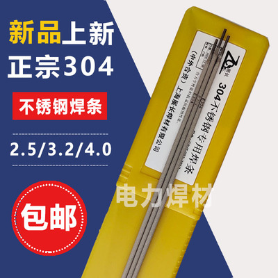 上海正宗304不锈钢电焊条2.5/3.2/4.0mmSUS304电焊机专用焊条包邮