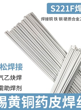 S221F锡黄铜药皮焊丝HS221F黄铜焊条气焊铜铁钢无需焊粉黄铜焊条