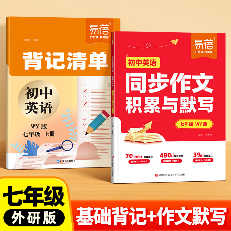 【易蓓】外研版初中英语同步作文素材积累与默写背记清单每日一练七年级上册26新初一暑假预习作业打卡知识点满分作文专项训练Q