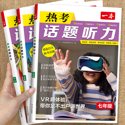 2026新版一本热考听力话题小升初七八九年级初中英语时文阅读听力训练英语单词话题词汇英语口语表达音视频讲解英语入门中学教辅书
