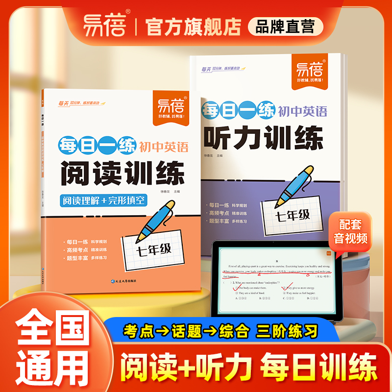 【易蓓】初中英语阅读训练听力训练题七八九年级阅读理解与完形填空专项练习话题听力模拟考试专项真题训练每日一练阅读必刷题