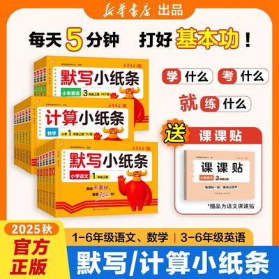 2025秋新版活页默写小纸条语文课课贴小学一年级二三四五六年级上册课堂笔记预复习重难题数学计算英语默写同步训练习册神奇小纸条