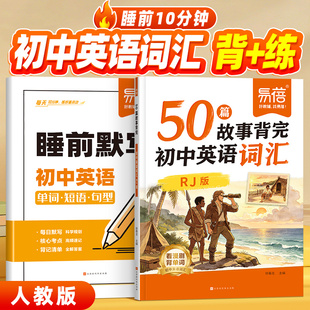 【易蓓】初中英语50篇故事词汇默写本