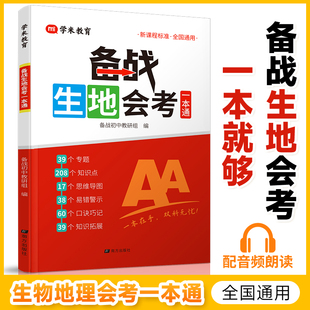 2026备战生地会考一本通生物地理考试通讲练七八年级中考初二会考总复习资料含思维导图课堂笔记必刷题专项训练