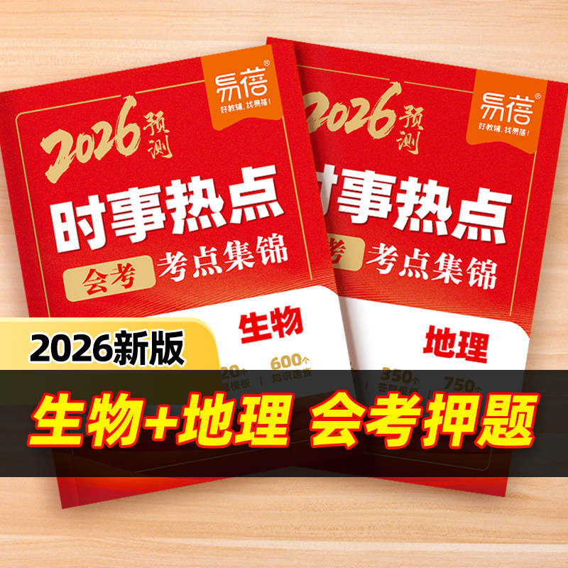 易蓓2026会考时事热点素材预测地理生物时政热点冲刺押题整理手册写作素材真题训练练习题